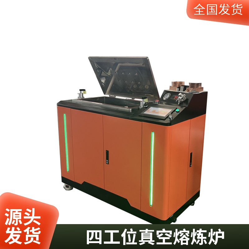 四工位全自动真空熔炼炉